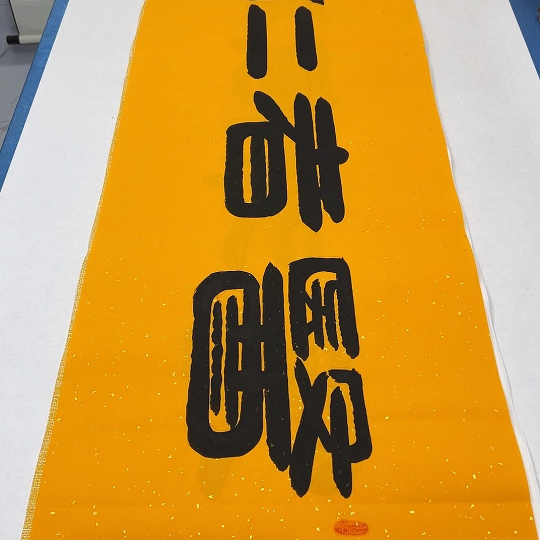 书法纯手写画芯 180✖️48 袁敬春