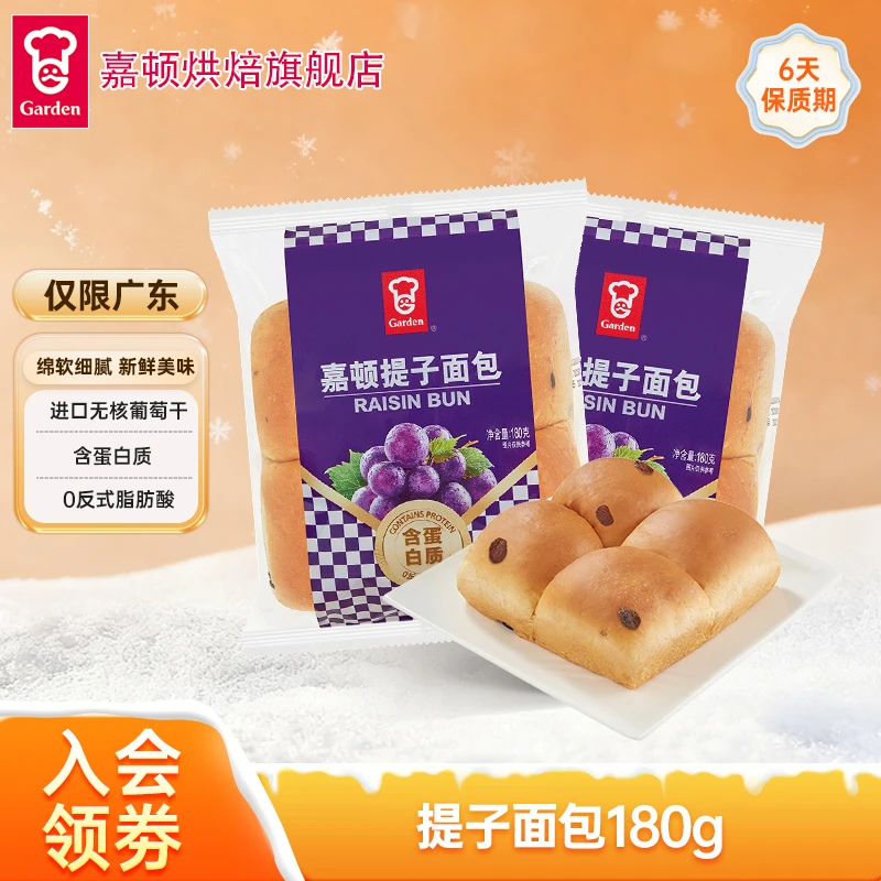 【仅限广东】嘉顿提子包新鲜面包营养早餐代餐饱腹欧包零食180g*2袋