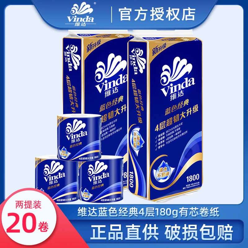 维达有芯卷筒纸巾4层180克20卷厕纸卫生纸蓝色经典大卷家用实惠装