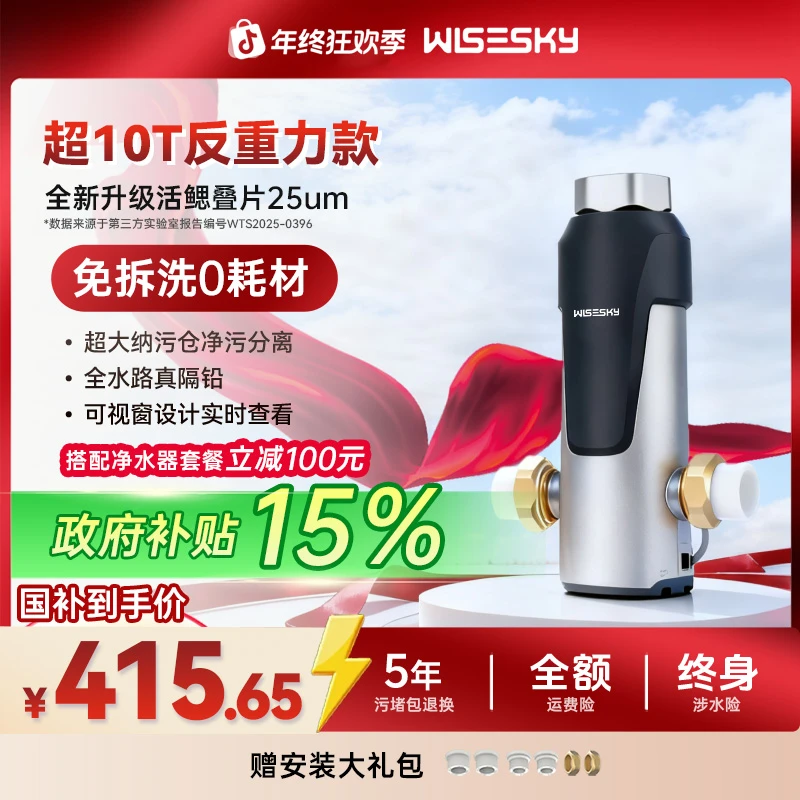 Wisesky反重力净水器10T大通量前置过滤器半自动家用「80T」