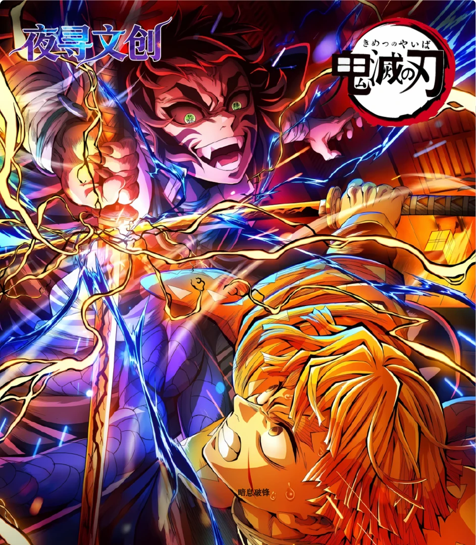 【强选九柱】夜寻文创，鬼灭之刃 暗熄破锋亚克力色纸