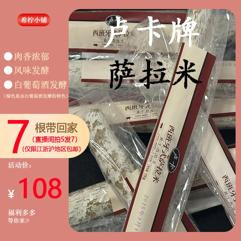 【江浙沪包邮】国产西班牙风味卢卡牌小红牌萨拉米香肠即食 拍5发7