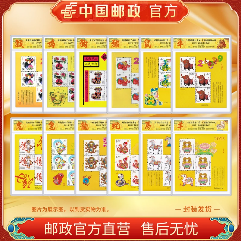 中国邮政官方 2004-2015 三轮十二生肖邮票黄版-塑封