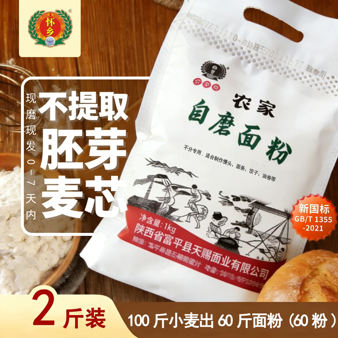 怀乡陕西自磨面粉60粉2斤啥都不加含胚芽麦芯新国标家用面粉