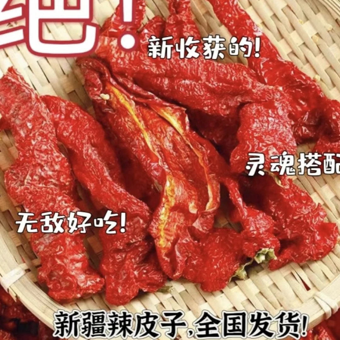 25年伊犁辣皮子肉厚微辣香甜