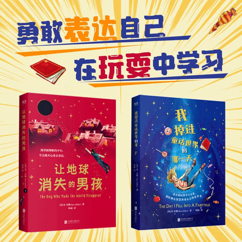 我掉进童话世界的那一天+让地球消失的男孩（本·米勒系列）