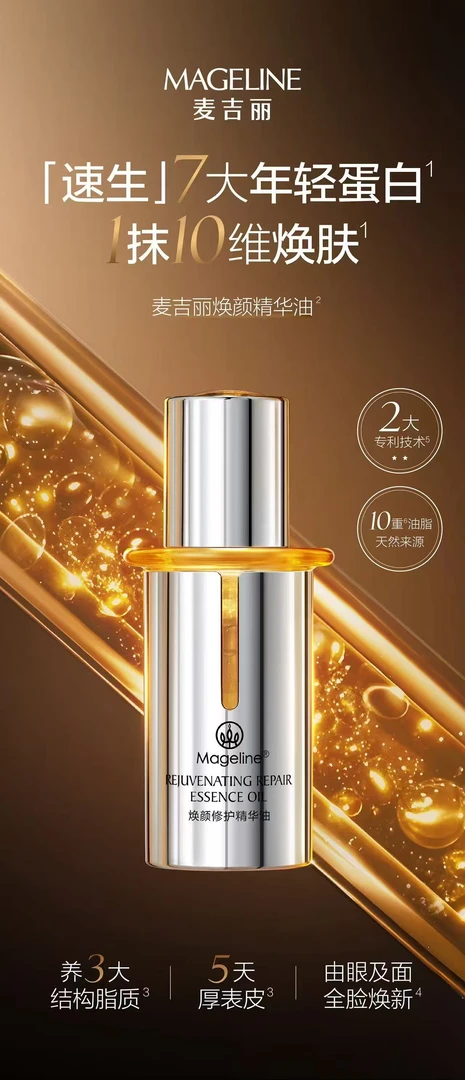 麦吉丽焕颜修复精华油护肤