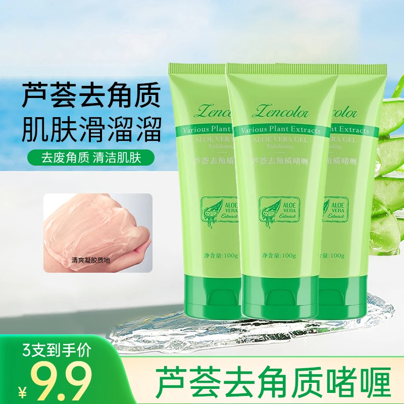 【到手3支】正彩芦荟去角质啫喱清洁面部细致柔嫩男女可用