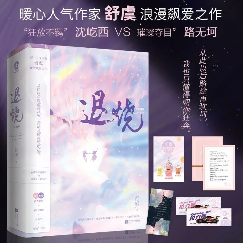 【新华正版】退烧:全2册 舒虞浪漫飚爱之作 青春文学都市言情小