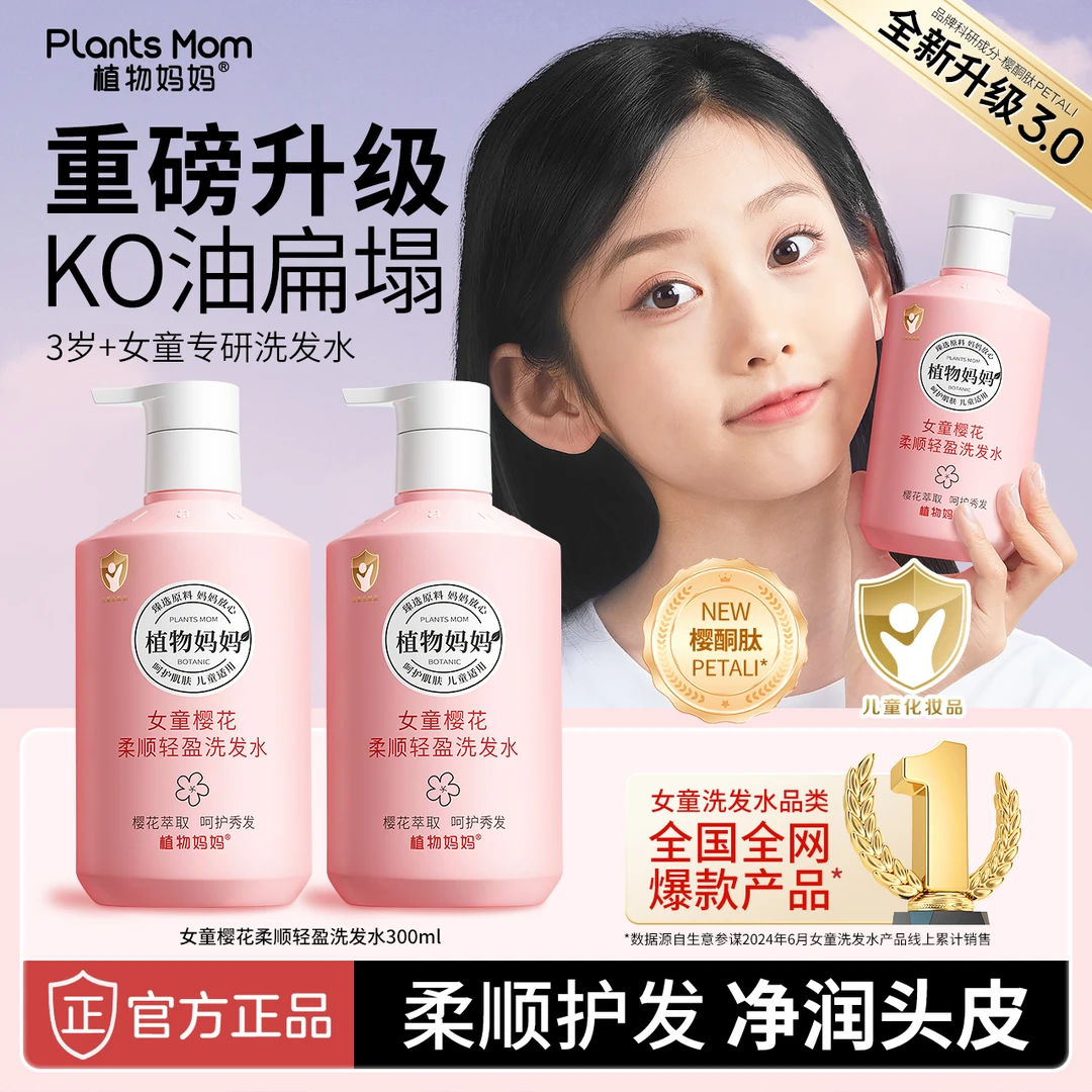 【重磅升级】植物妈妈女童专研樱花柔顺补水秀发净润留香洗发水