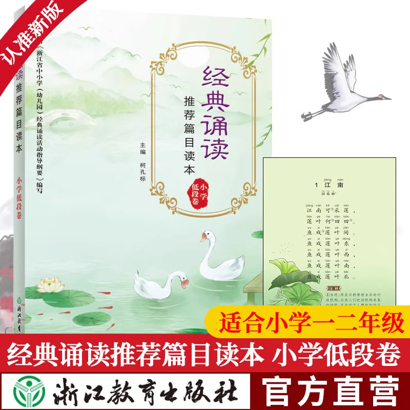 新版 经典诵读推荐篇目读本 小学低段卷 彩图注音儿童国学经典