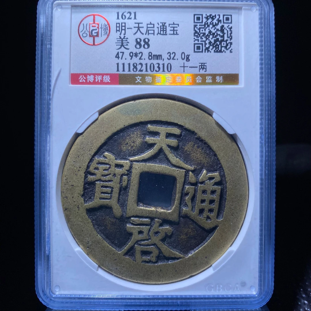 xlb 天启通宝 0310