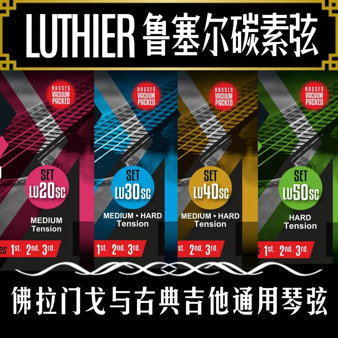 Luthier鲁塞尔古典吉他碳素弦 佛拉门戈和古典吉他通用的琴弦