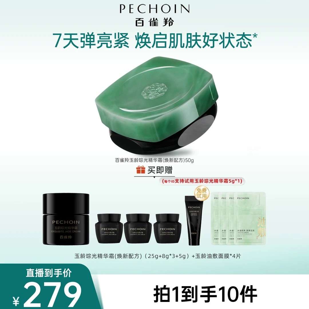 【百雀羚】PECHOIN/百雀羚灵玉面霜紧致滋润柔嫩改善细纹