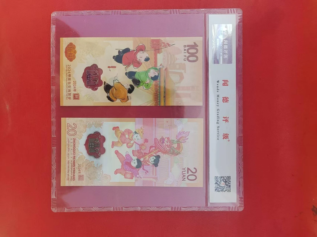 （闻德评级）2024年甲辰年贸岁纪念券龙凤呈祥套装 （2枚装）