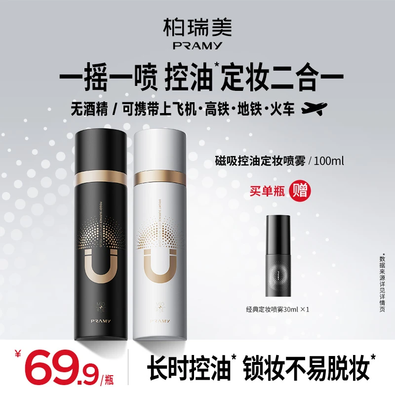 PRAMY/柏瑞美磁吸喷雾防水防汗持妆控油定妆二合一100ml【短视频】