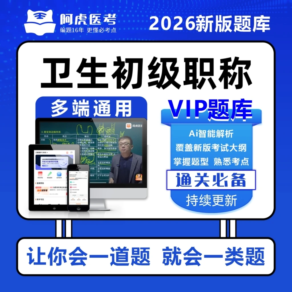 2026阿虎医考卫生初级职称新版题库初初级士题库技术师复习资料