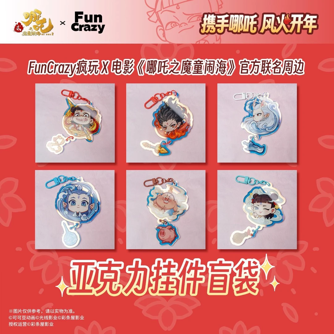 【哪吒同款】《哪吒之魔童闹海》哪吒 敖丙 敖光 亚克力挂件盲袋