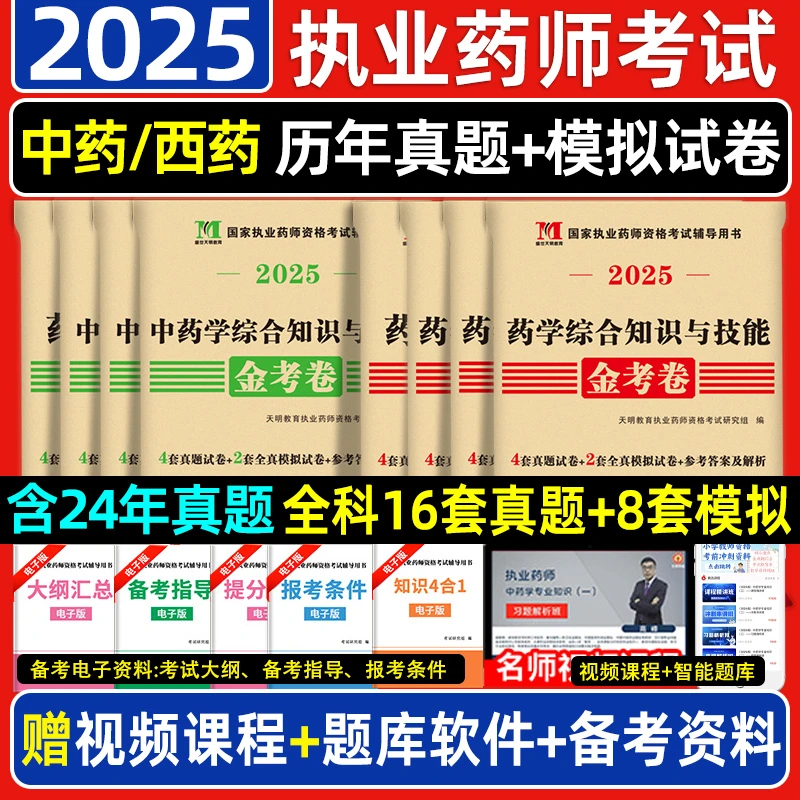中药/西药任选】执业药师2025考试辅导金考卷历年真题职业药师考试