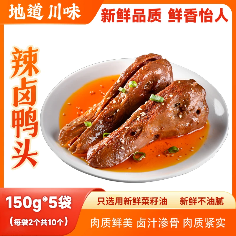 【到手10个】辣卤鸭头麻辣熟食追剧解馋开袋即食休闲鸭货零食下酒D
