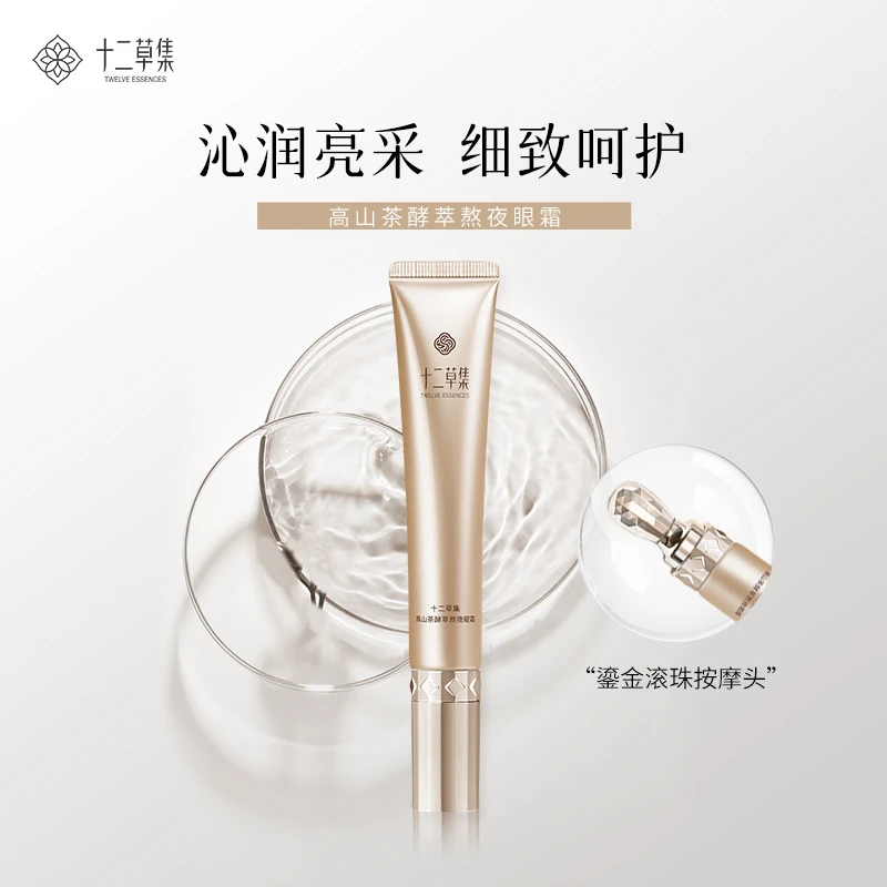 十二草集高山茶熬夜眼霜30g （临期 到期时间4月7日）
