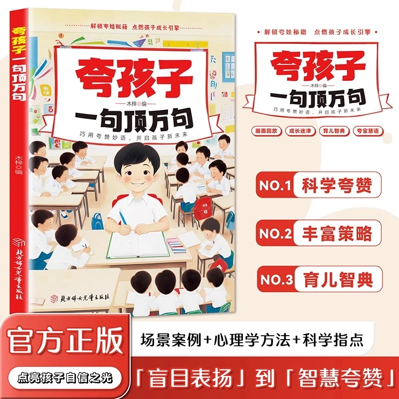 夸孩子一句顶万句正版夸出孩子内驱力 鼓励式教育高情商父母必读