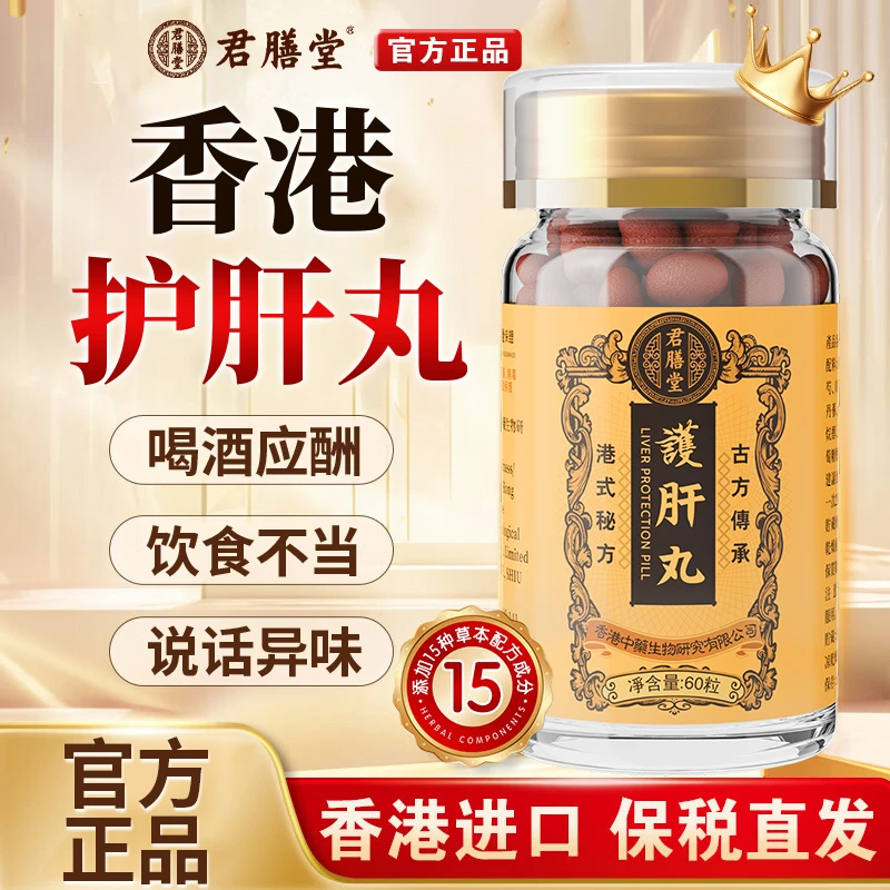 【香港进口】君膳堂护肝丸熬夜应酬疲劳养肝护肝男士保健60粒/盒