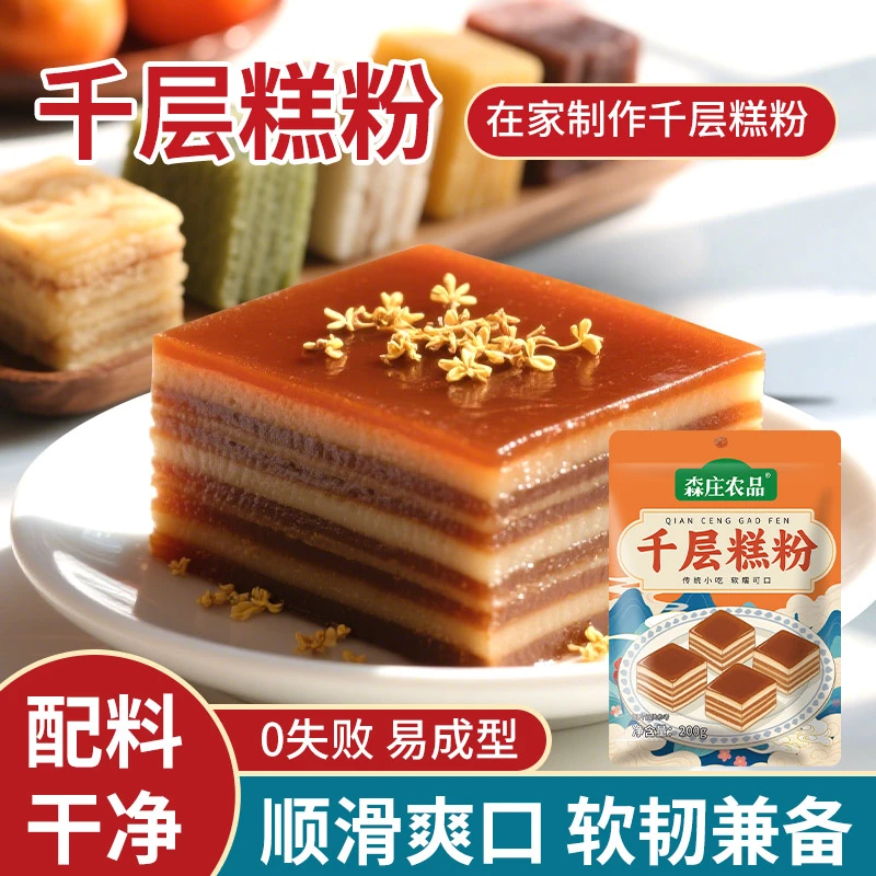 [森庄农品] 千层糕粉200g*1袋起  经典广式小吃网红小吃千层糕