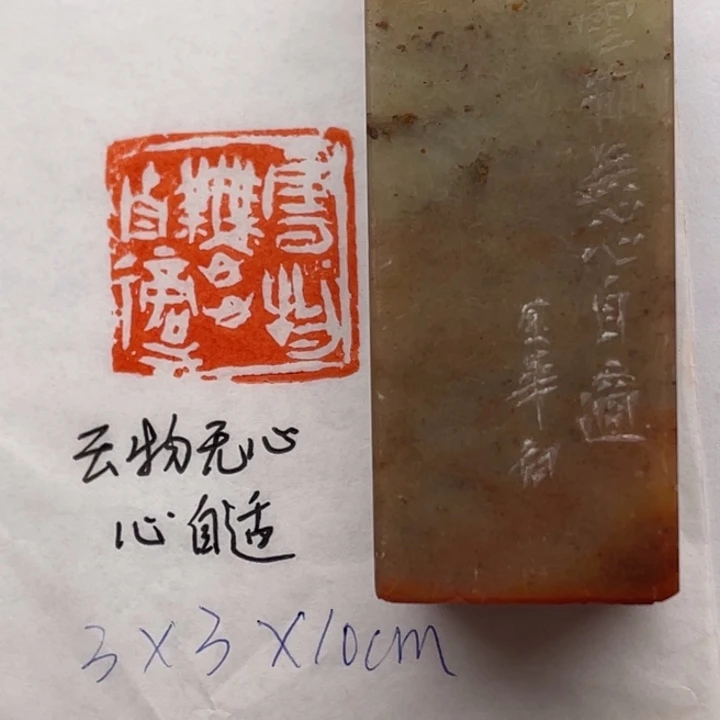 印石青田石云物无心