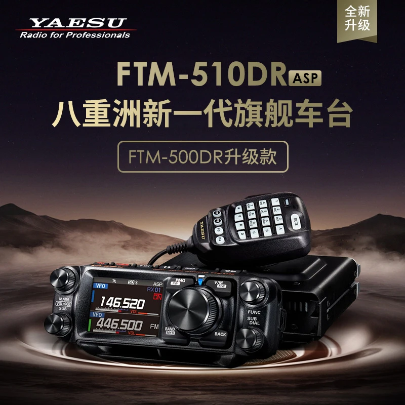 YAESU 八重洲 FTM-510DR 510D ASP UV双段数字车载电台500D升级款