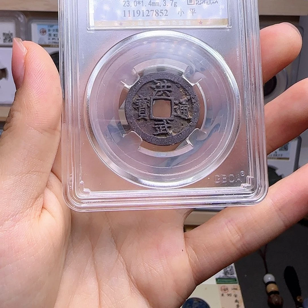 金属古泉收藏 洪武通宝7852