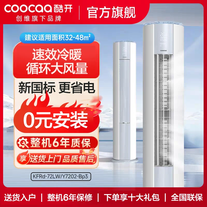 创维酷开大3匹柜机变频三级能效节能省电冷暖家用客厅立式空调