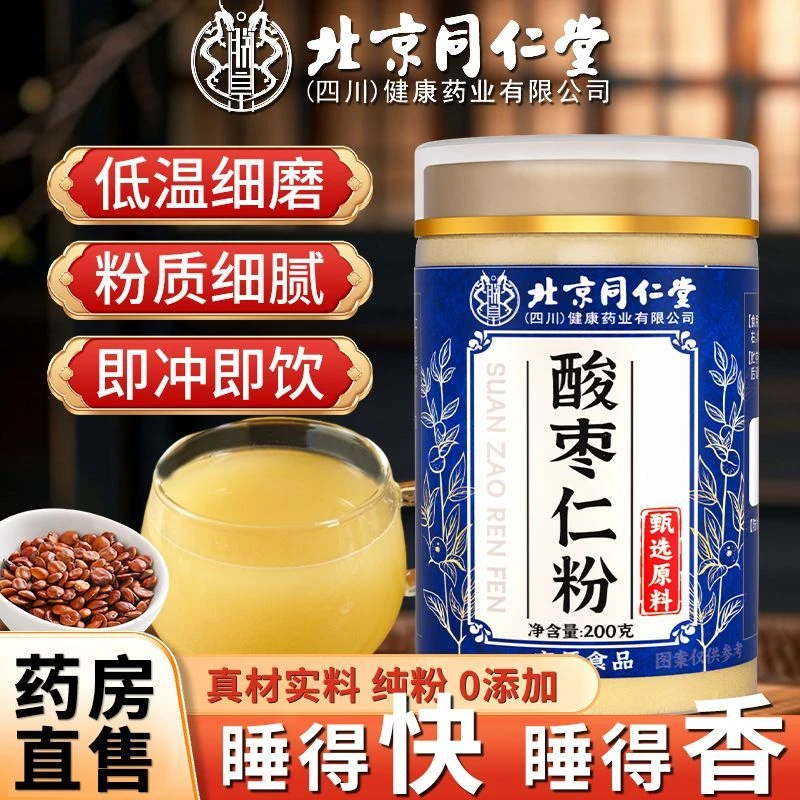 【入睡困难】同仁堂纯粉酸枣仁粉炒制熟粉细腻正宗酸枣仁粉保障正品
