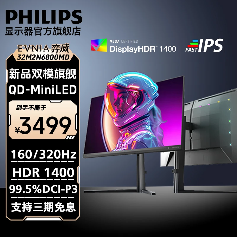 飞利浦EV弈威32寸4K160Hz/320双模MiniLED 电竞显示器32M2N6800MD