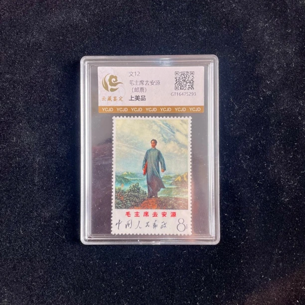 1968年文12 爷爷去安源邮票（套票）上美品