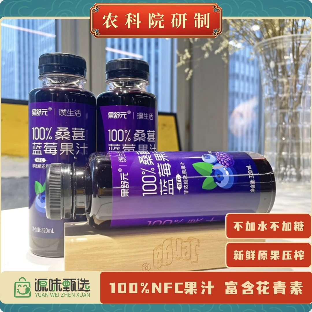 【100%NFC桑葚蓝莓果汁&农科院研制】母亲节520送礼花青素健康果汁