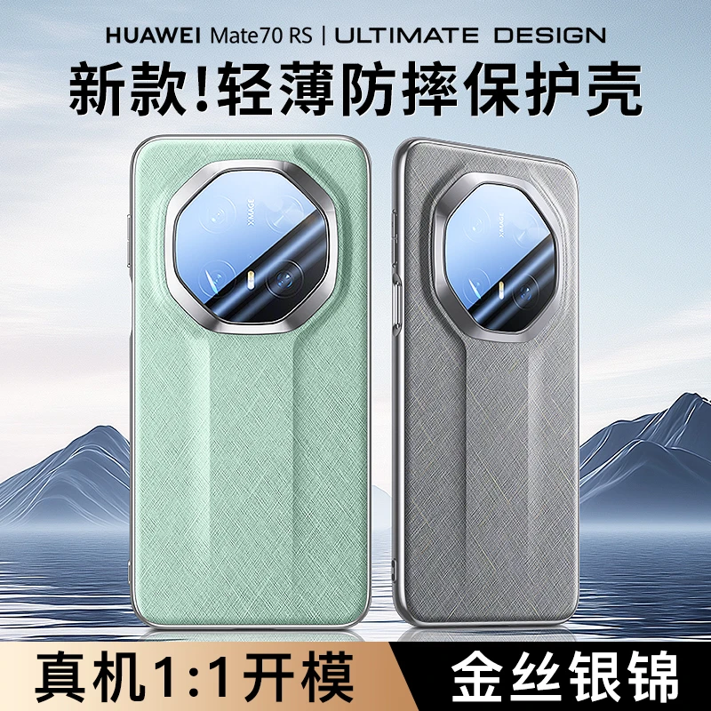 适用华为mate70rs非凡大师手机壳60RS新款金丝银锦素皮防摔保护套