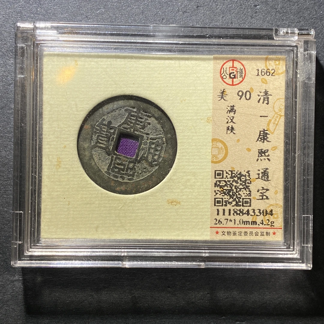 x1111-22康熙通宝3304--