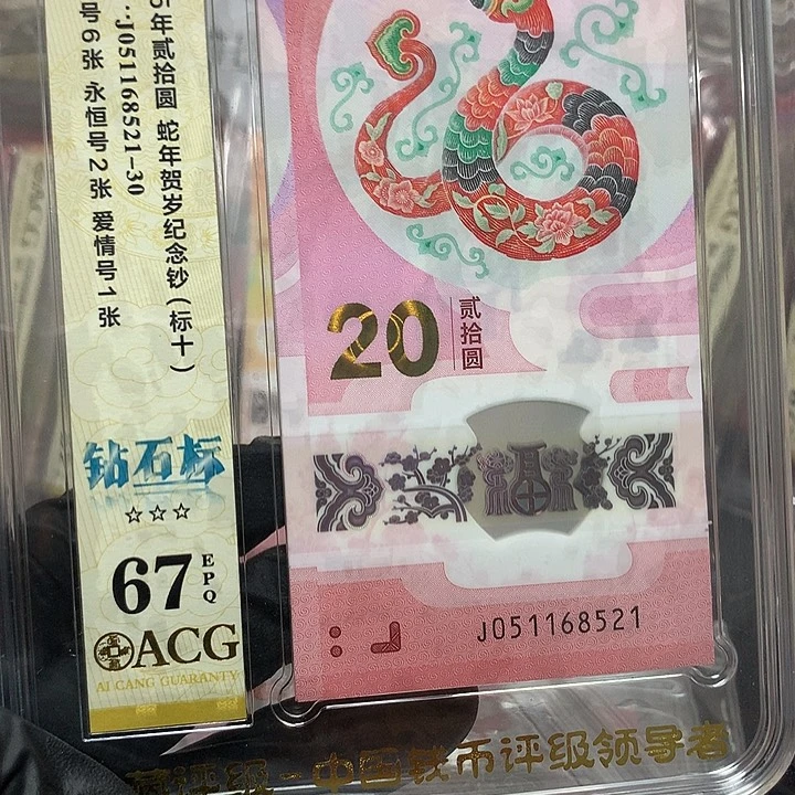 051168521蛇钞无347满号爱情号标十爱藏67