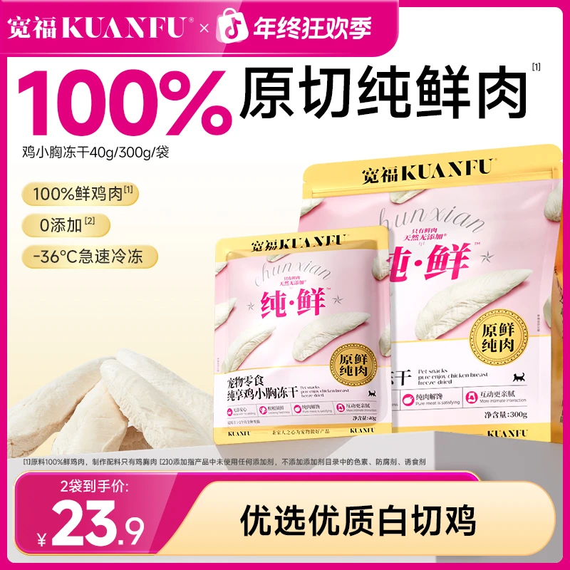 宽福冻干鸡胸肉猫咪零食整块冻干营养好吃成幼猫宠物鸡肉猫猫食物