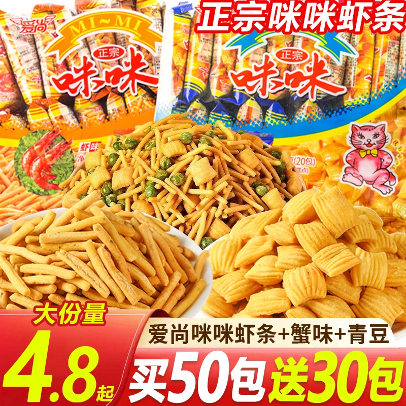 【买50包送30包】爱尚正宗咪咪虾条蟹味粒虾片薯条休闲食品零食小吃