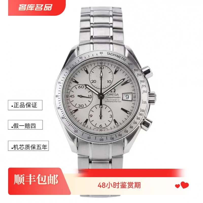 99新 Omega/欧米茄 白盘银针三眼钢带超霸3211.30.00