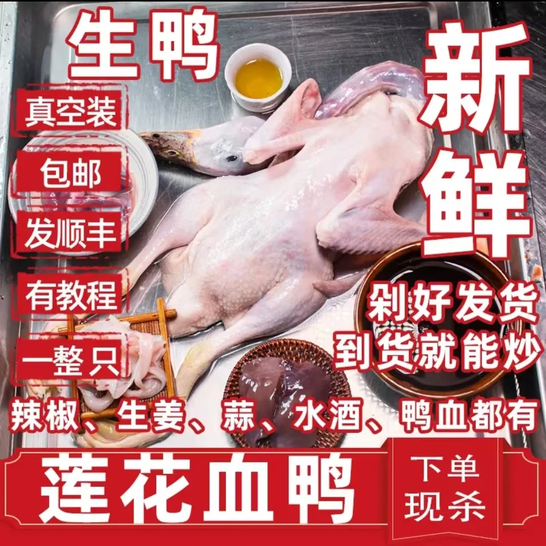 江西嫩麻鸭生鸭莲花血鸭肉萍乡特产永州血鸭同系一只2斤顺丰包邮