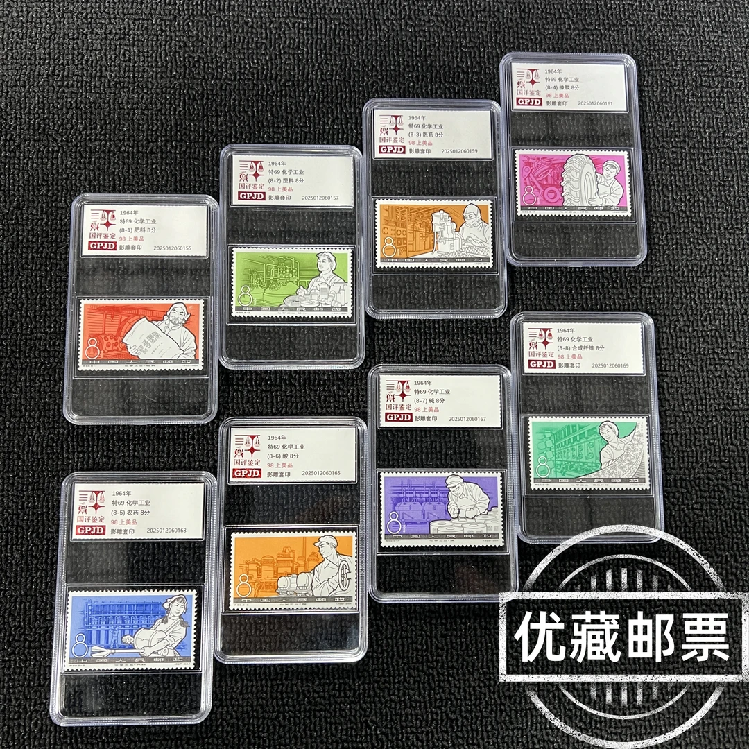 特69化学工业邮票 98上美品 老纪特收藏热门票 必入款