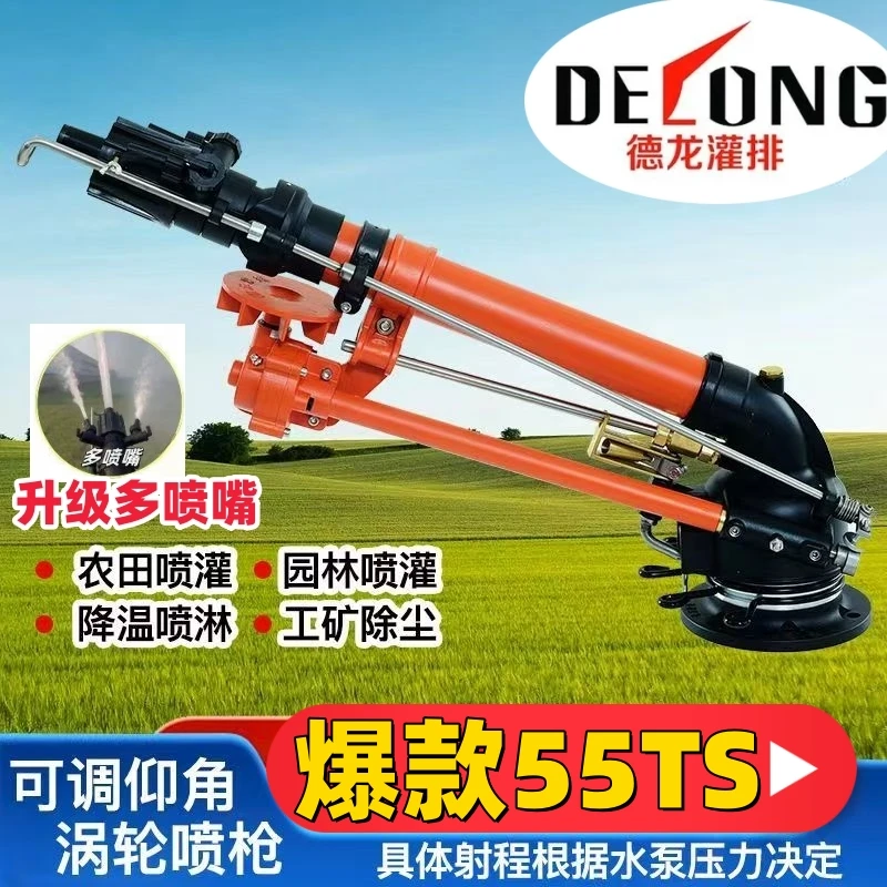 正品【德龙】55TS新款涡轮蜗杆喷枪农业灌溉摇臂喷枪头爆款浇地神器