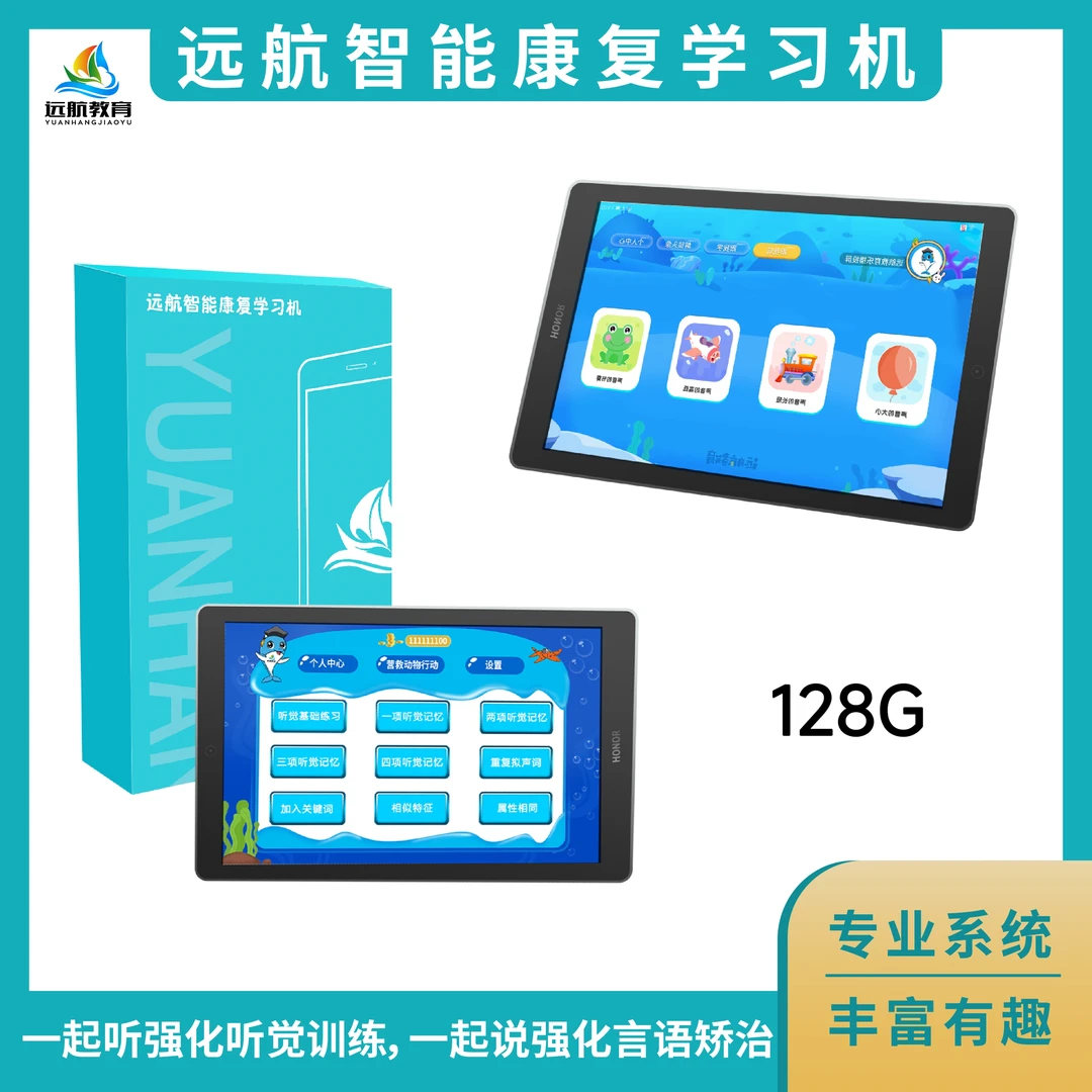 远航开机康复学习机（人机互动、专业系统、赠送专业课程）