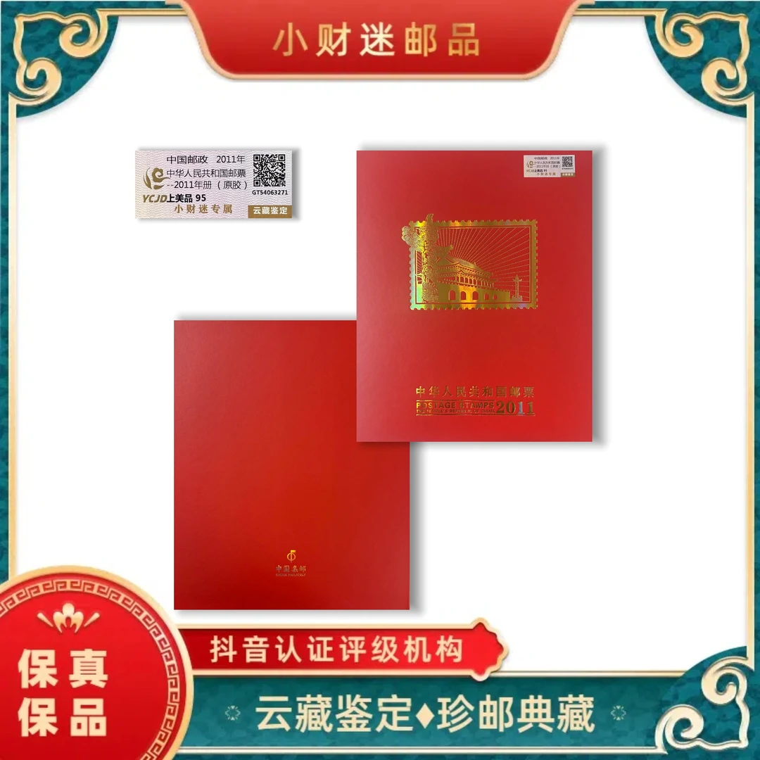 2011年中华人民共和国邮票年册(原胶) 云藏鉴定