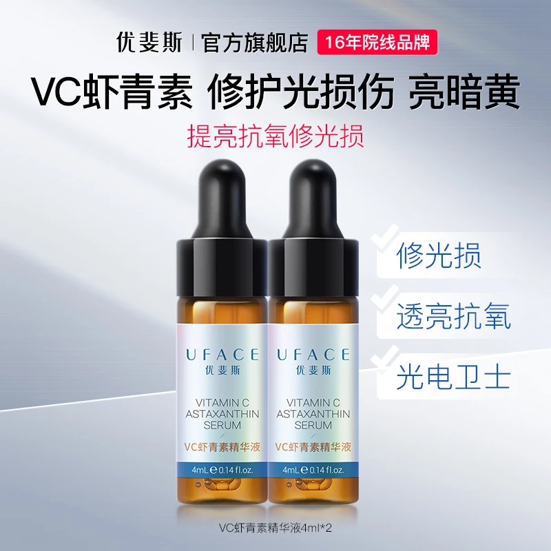 优斐斯（uface）VC虾青素精华液修光损修护提亮肤色体验装4ml*2