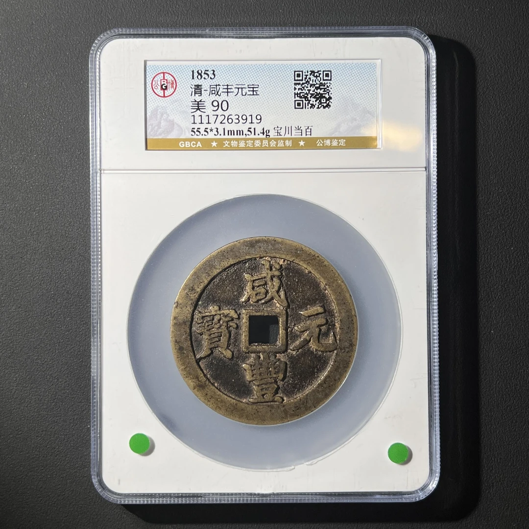 G34 清代 咸丰元宝 宝川当百 公博评级90分 1117263919 G
