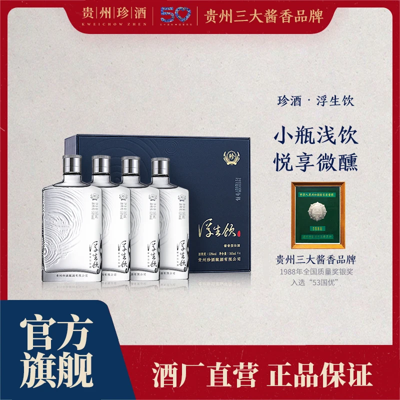珍酒【达人专属】浮生饮单盒酱香型优级白酒送礼聚餐53度165ml*4